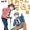 Grandpa and Grandma Turn Young Again Vol. 3