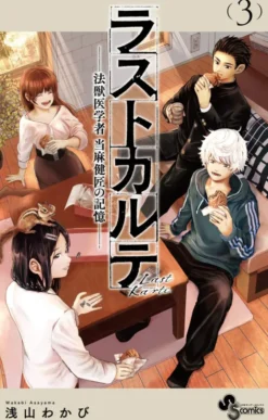 Last Karte: The Memories of Forensic Veterinarian Kenshou Touma Vol. 3