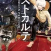 Last Karte: The Memories of Forensic Veterinarian Kenshou Touma Vol. 2