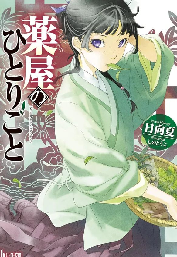 The Apothecary Diaries Light Novel vol. 1